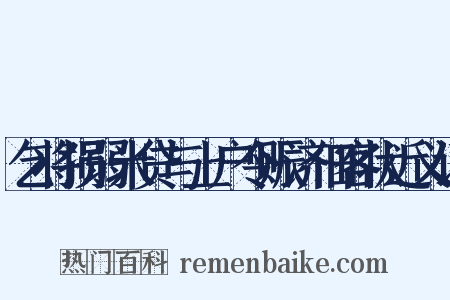 乞将损弱米贷与上户令赈济佃客状近义词是什么意思的图片